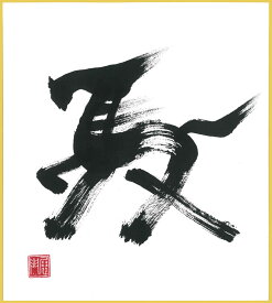 午＃um-03墨の午午（うま）墨のパンセ色紙サイズ（W242×H273）