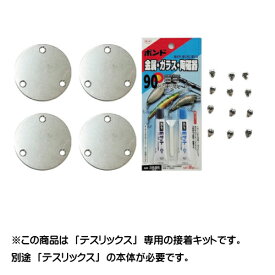 福祉の手すり『テスリックス』接着キット【送料無料】仕様はお問い合わせください。