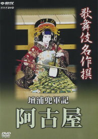 歌舞伎名作撰 壇浦兜軍記 阿古屋
