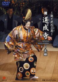 ~能と花の二夜~能「道成寺」 [DVD]