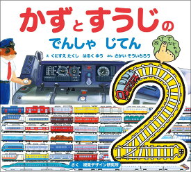 【新版】かずとすうじの でんしゃ じてん (せんろを なぞって おぼえる)