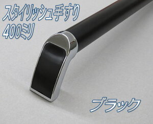 スタイリッシュ手すり 400mmブラック