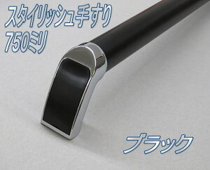 スタイリッシュ手すり 750mm ブラック