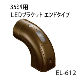 マツ六 ECLE システム手すり35シリーズ LEDブラケット EL-612 ブラウン