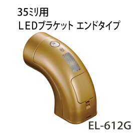 マツ六 ECLE システム手すり35シリーズ LEDブラケット LED-612G ゴールド