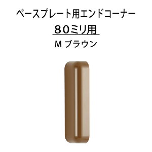 マツ六 ECLE ベースプレート用エンドコーナー80mm用