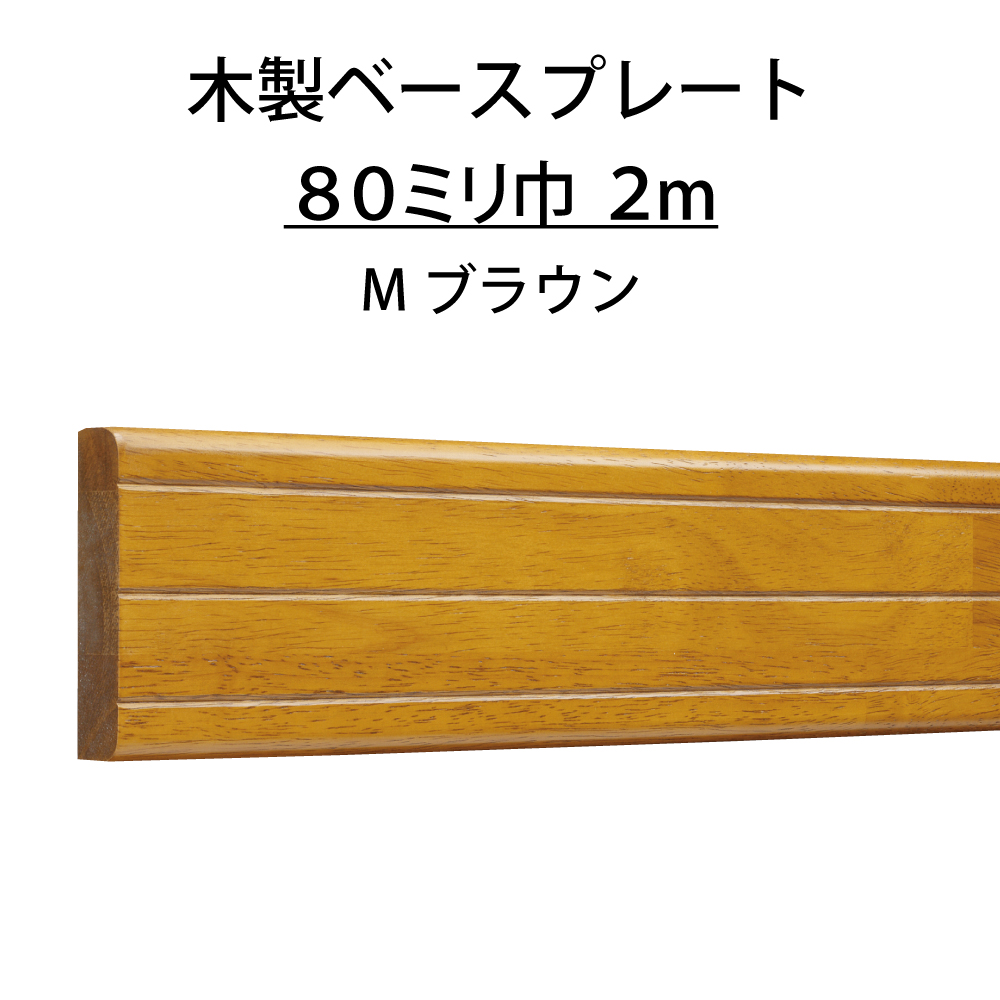 5☆好評 マツ六 ECLE 木製ベースプレート 80mm巾 2ｍ ＭブラウンEL-B1082MB