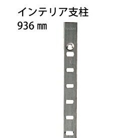 マツ六 インテリア支柱システム ステンレス支柱 SUS304 936mm