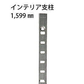 マツ六 インテリア支柱システム ステンレス支柱 SUS304 1599mm