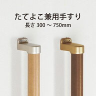 【AR対応商品】マツ六 木製手すり ECLE コロバン棒 フリーハンド ストレート 【 玄関 トイレ 廊下 取付 …