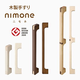 【AR対応商品】マツ六　nimone　ニモネ【 玄関 トイレ 廊下 取付 てすり 手摺 手スリ 補助 転倒 介護 福祉 diy 母の日 父の日 敬老の日 高齢者 健康 寿命 プレゼント おしゃれ サポート 天然木 足腰 負担 段差 歩行 移動 立ち上がり 】