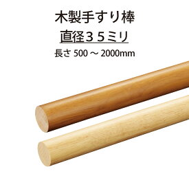 マツ六 ECLE 手すり専用丸棒 太さ35ミリ 木製