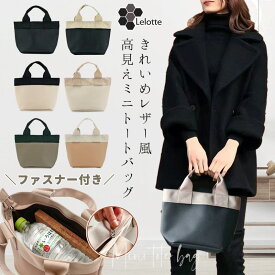 ミニトートバッグ ファスナー付き レディース 高見え PUレザー ポケット付き 普段使い ビジネスバッグ ミニトート トートバッグ 幅広 ランチバッグ ミニトート ミニバッグ おしゃれ 女性用 小さめ かわいい 手提げ /PU-MINI/ ギフト 実用的