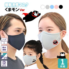 【在庫限り！在庫処分価格】くまモン ノーズワイヤー入り 冷感マスク 快適 マスク さらさら マスク 布マスク 子供用マスク 幼児 洗える マスク ワンポイント 女性用 ひんやりマスク キャラクター 調整可 小さめ 大きめ 洗えるマスク かわいい 4歳 5歳