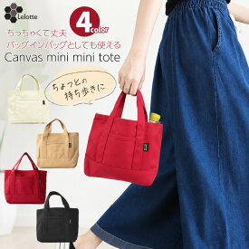 ミニトートバッグ ミニトート 軽量 かわいい ミニバッグ キャンバス トートバッグ レディース 小さめ ランチバッグ サブバッグ バッグインバッグ シンプル おしゃれ 小さめ 無地 綿 小さい 手提げ 黒 メンズ 帆布ギフト2026 /T-SSS