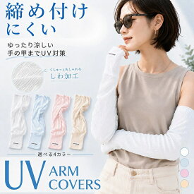 アームカバー レディース UVカット 冷感 ひんやり UPF50+ 手の甲までカバー 親指穴付き 2WAY ゆったり シワになめらか プリーツ しわ加工 UVアームスリーブ 日焼け防止 紫外線対策 接触冷感 通気性 速乾 蒸れにくい ロング丈 薄手 SW-ARM