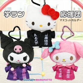 【数量限定】 キティ クロミ マイメロディ ぬいぐるみ サンリオキャラクターズ マスコットホルダー マスコットチャーム マスコットキーホルダー 黒 制服 学ラン ハローキティ かわいい カラビナ付き マスコットポーチ ヤンキー 平成レトロ