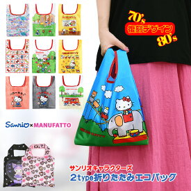 サンリオ エコバッグ ハローキティ クロミ 折りたたみ 収納 ポーチ付き キティちゃん トートバッグ キャラクター サンリオ 折りたたみ ナイロンエコバッグ かわいい コンパクト 軽量 大容量 80年代 90年代 /Y-ECO-24 プレゼント 女性 子供 プチギフト