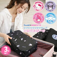 トラベルポーチ セット かわいい サンリオ キャラクター おしゃれ 旅行用ポーチ トラベル パッキング 圧…
