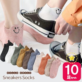 靴下 10足セット スマイル 靴下 ソックス スニーカーソックス 丈 くるぶし かわいい くるぶしソックス レディース セットショートソックス アンクル 厚手 フットウェア 浅口 くすみ カラー 柔らかい くつした ギフト 2026プレゼント 女性 ギフト