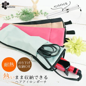 【春準備・期間限定価格】 ヘアアイロンポーチ ヘアアイロンケース 耐熱 ヘアアイロンカバー 熱いままOK 収納 ポケット アイロン入れ コテ入れ ミニ おしゃれ かわいい 旅行 持ち歩き お出かけ ヘアーアイロン カールアイロン ペンライトケース 吊り下げ収納