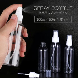 スプレーボトル 4本セット 100ml 60ml スプレー　アルコール 空ボトル アルコール対応 亜塩素酸水対応 スプレー容器 携帯用 透明 小分けボトル コスメ用詰替え容器 小分けボトル 詰替 ボトル 小分け お出かけ用 ミスト コスメ用 プッシュ 手指消毒/宅配便対応