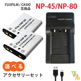 富士フィルム FUJIFILM NP-45 NP-45A NP-45B NP-45S / ニコン Nikon EN-EL10 / カシオ CASIO NP-80 互換 選べる アクセサリ バッテリー 充電器 単品 2個セット 予備 充電式電池 純正品と同等品 カメラ デジカメ デジタルカメラ