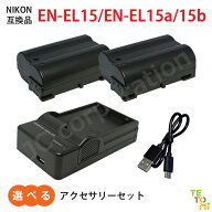 ニコン Nikon EN-EL15 / EN-EL15a / EN-EL15b / EN-EL15c 互換 選べる アクセサリ バッテリー 充電器 (US…