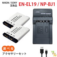 ニコン Nikon EN-EL19 / ソニー SONY NP-BJ1 互換 選べる アクセサリ バッテリー 充電器 単品 2個セット …