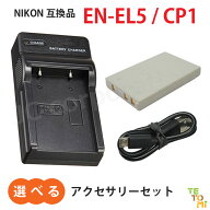 ニコン Nikon EN-EL5 / CP1 互換 選べる アクセサリ バッテリー 充電器 単品 2個セット 予備 充電式電池 …