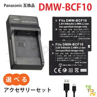 パナソニック Panasonic DMW-BCF10 / DMW-BCF10E 互換 選べる アクセサリ バッテリー 充電器 単品 2個セ…