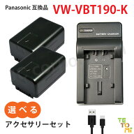 パナソニック Panasonic VW-VBT190-K 互換 選べる アクセサリ バッテリー 充電器 単品 2個セット 予備 充…