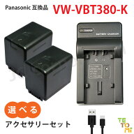 パナソニック Panasonic VW-VBT380-K 互換 選べる アクセサリ バッテリー 充電器 単品 2個セット 予備 充…