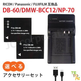 パナソニック Panasonic DMW-BCC12 / リコー RICOH DB-60 DB-65 / 富士フィルム NP-70 互換 選べる アクセサリ バッテリー 充電器 単品 2個セット 予備 充電式電池 純正品と同等品 カメラ デジカメ デジタルカメラ リチウムイオン バッテリーパック