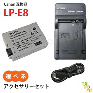 キャノン Canon LP-E8 互換 選べる アクセサリ バッテリー 充電器 単品 セット 予備 充電式電池 純正品と…