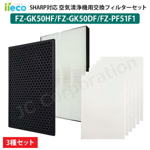 iieco �V���[�v SHARP �Ή� ��C����@�p�t�B���^�[ 3��Z�b�g �����p �E�L�t�B���^�[ FZ-GK50DF �W����t�B���^�[ FZ-GK50HF �g���̂ăv���t�B���^�[ FZ-PF51F1 �݊��i HEPA �����Y ���L ���� �ԕ� �ق���