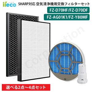 �_�I�ׂ�Z�b�g�^ iieco �V���[�v SHARP �Ή� ��C����@�p�t�B���^�[ �����p �E�L�t�B���^�[ FZ-D70DF FZ-F70DF �W����t�B���^�[ FZ-D70HF �����t�B���^�[ FZ-Y80MF �g�t�� Ag+�C�I���J�[�g���b�W FZ-AG01K1