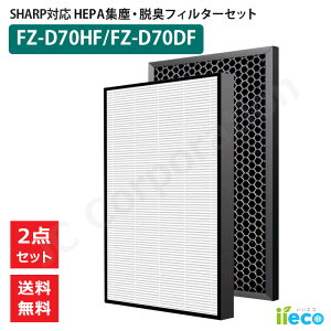 iieco シャープ SHARP 対応 空気清浄機用フィルター 2枚組 交換用 脱臭フィルター FZ-D70DF 集じんフィルター FZ-D70HF 互換品 HEPAフィルター 活性炭フィルター 消臭 活性炭 除菌 花粉 ほこり 消耗品