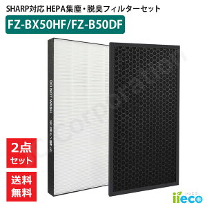 iieco シャープ SHARP 対応 空気清浄機用フィルター 2枚組 交換用 脱臭フィルター FZ-B50DF 集じんフィルター FZ-BX50HF 互換品 HEPAフィルター 活性炭フィルター 消臭 活性炭 除菌 花粉 ほこり 消耗品