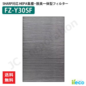 iieco シャープ SHARP 対応 空気清浄機用フィルター 集じん脱臭一体型 FZ-Y30SF 交換用 互換品 HEPAフィルター 活性炭フィルター 消臭 活性炭 除菌 花粉 ほこり 消耗品 アクセサリ パーツ J42-SH-7