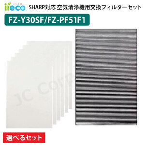 �_�I�ׂ�Z�b�g�^ iieco �V���[�v SHARP �Ή� ��C����@�p�t�B���^�[ �W����E�L��̌^ FZ-Y30SF �g���̂ăv���t�B���^�[ FZ-PF51F1 �����p �݊��i HEPA�t�B���^�[ �����Y�t�B���^�[ ���L �����Y ��