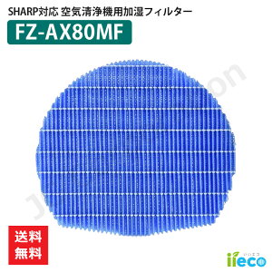 iieco V[v SHARP C@ Ή tB^[ FZ-AX80MF gȂ ݊i p  hJr i Օi ANZT p[c UP J42-SH-11