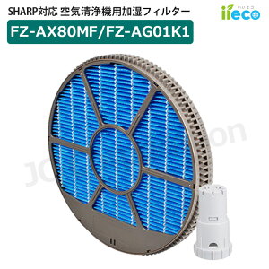 iieco �V���[�v SHARP ������C����@ �Ή� �������i 2��Z�b�g �����t�B���^�[ FZ-AX80MF �g�t�� Ag+�C�I���J�[�g���b�W FZ-AG01K1 / FZ-AG01K2 �݊��i �����p ���� �h�J�r �������i ���Օi �A�N�Z�T�� �p