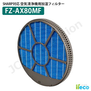 iieco �V���[�v SHARP ������C����@ �Ή� �����t�B���^�[ FZ-AX80MF �g�t�� �݊��i �����p ���� �h�J�r �������i ���Օi �A�N�Z�T�� �p�[�c ��������UP SH-11W