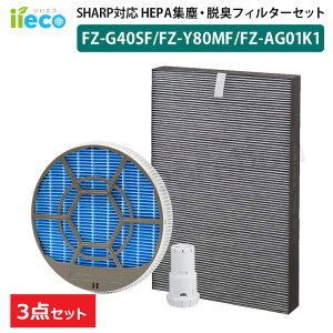 iieco �V���[�v SHARP �Ή� ��C����@�p�t�B���^�[ 3�_�Z�b�g �W����E�L��̌^ FZ-G40SF �����t�B���^�[ FZ-Y80MF �g�t�� Ag+�C�I���J�[�g���b�W FZ-AG01K1 �����p �݊��i ���� �ԕ� �ق��� ���Օi �A�N