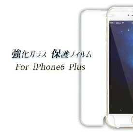 iPhone6 Plus用 強化ガラス保護シート【厚さ0.33mm】【指紋防止】【硬度 9H】【FLM003】 【メール便送料無料】