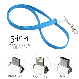 ネックストラップ式 microUSB/Lightning/typeC 3in1マルチコネクタ USBケーブル【メール便送料無料】 | 充電ケーブル type-c スマホ マイクロusbケーブル ストラップ スマホアクセサリ iphone スマートフォン タイプc usb 充電ケーブル 便利グッズ