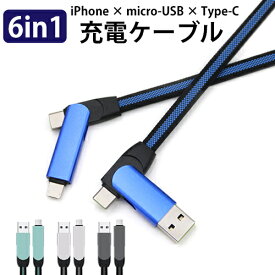 6in1 マルチコネクタ USB充電ケーブル / type-C Lightning microUSB 端子対応 YS-209 android iphone スマホ アイフォン マイクロusb 充電ケーブル タイプc ライトニングケーブル 充電器ケーブル マイクロusbケーブル アンドロイド ケーブル 充電 スマホケーブル