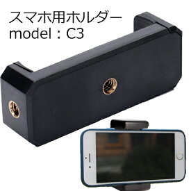 スマートフォンホルダー model:C3【メール便送料無料】| ホルダー 三脚ホルダー iphoneホルダー 撮影　動画 軽量 タブレット 三脚 iPhone アイフォン アイホン スマートフォン 三脚アタッチメント 携帯ホルダー コンパクト 軽量 卓上 在宅 動画 テレワーク ビデオ code:06793