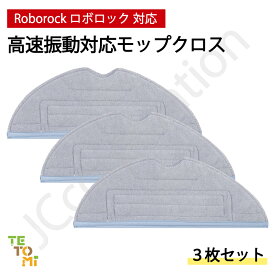 ロボロック 高速振動対応 モップクロス 交換用 互換品 3枚セット S7 S7+ S7 MaxV Plus S7 MaxV S7 MaxV Ultra 対応 モップ 消耗品 ロボット掃除機 Roborock J38-RU-46